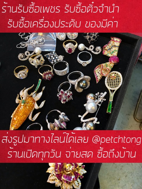 รับซื้อเครื่องเพชรแบรนด์เนม ให้ราคาสูง ประเมินฟรี