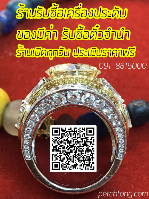 รับซื้อแหวนเพชร ให้ราคาสูง ประเมินฟรี